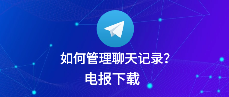 Telegram 可以将双方聊天记录删除吗?