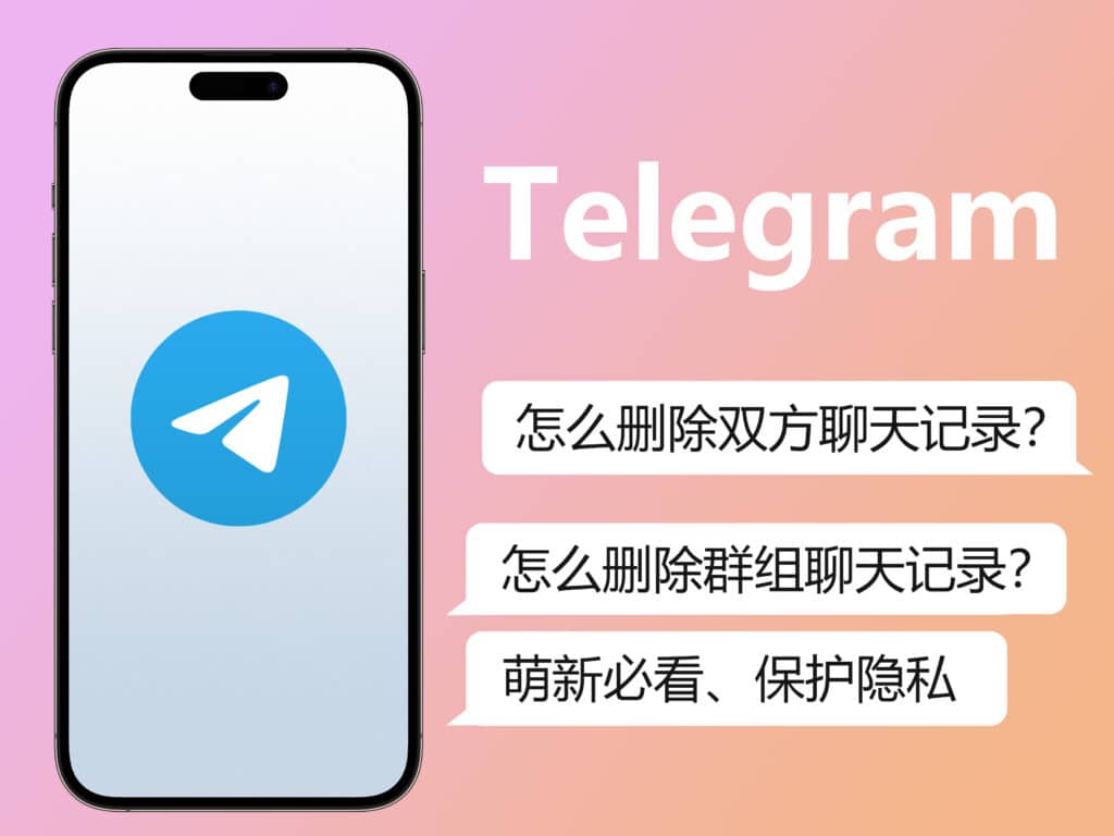 Telegram 可以将双方聊天记录删除吗?