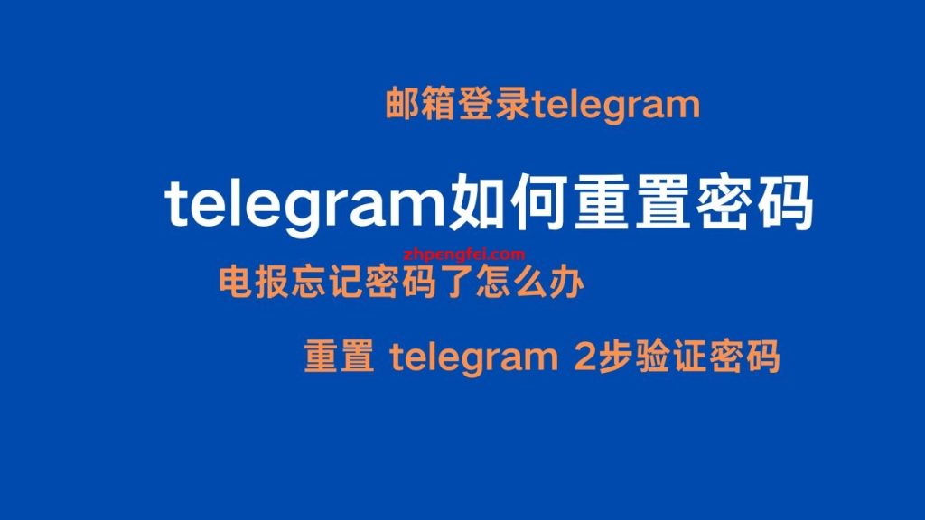 Telegram密码怎么重置