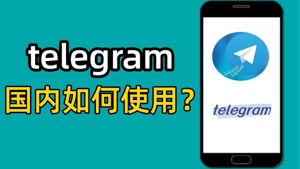 大陆用户如何使用电报 Telegram