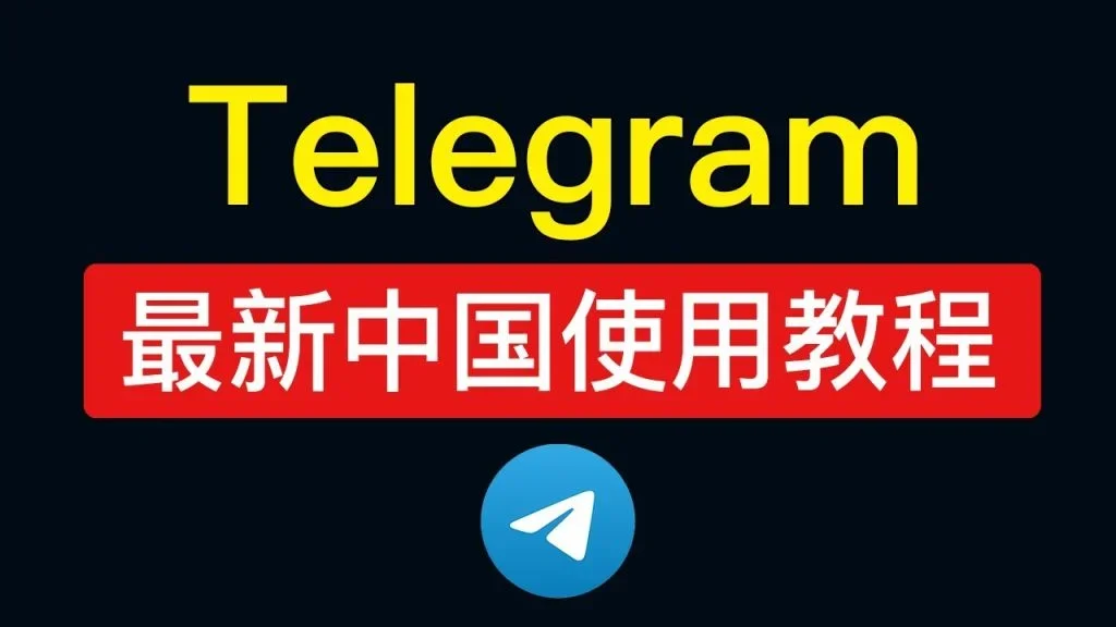 大陆用户如何使用电报 Telegram