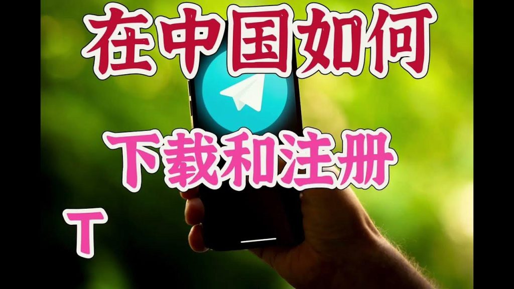大陆用户如何使用电报 Telegram