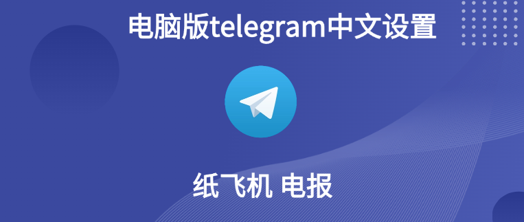 Telegram中文语言包