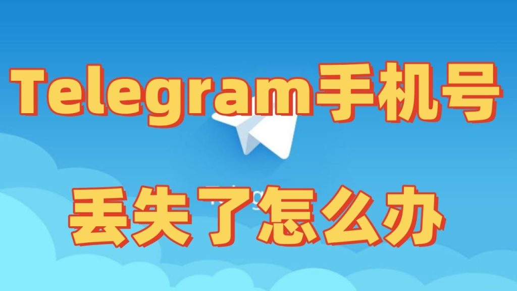 Telegram手机号丢了怎么登