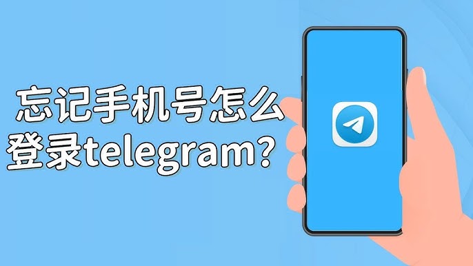 Telegram手机号丢了怎么登