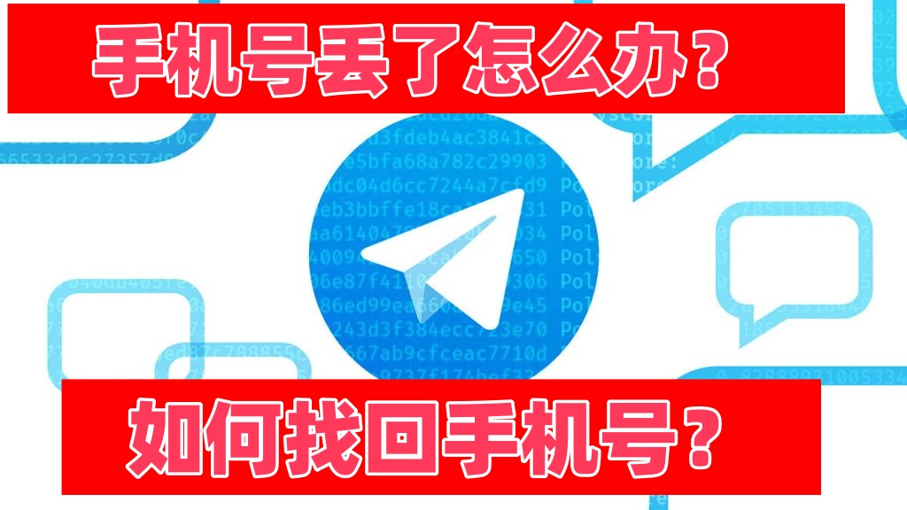 Telegram手机号丢了怎么登