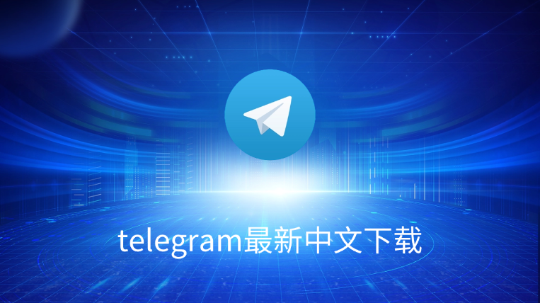 Telegram支持中文吗?