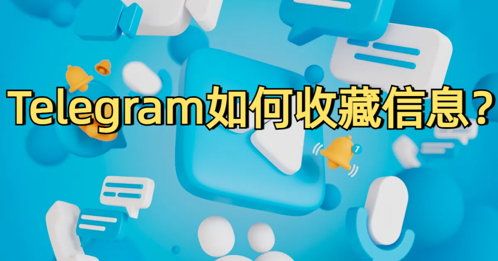 Telegram怎么收藏消息？