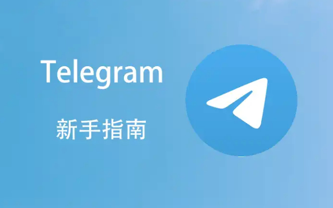 Telegram电报群如何设置下载路径？详细教程