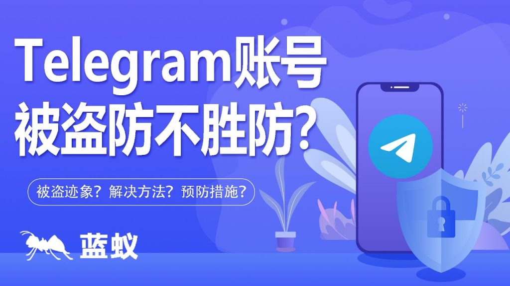 Telegram账号被盗如何找回？完整教程