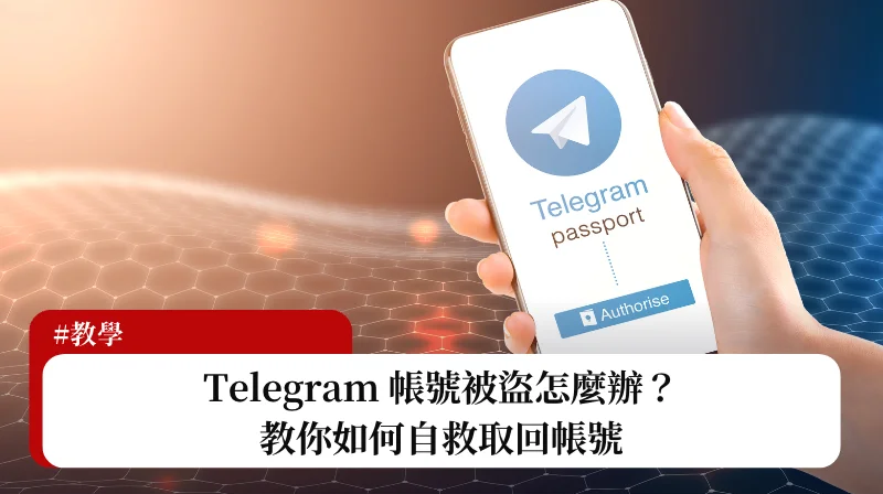 Telegram账号被盗如何找回？完整教程