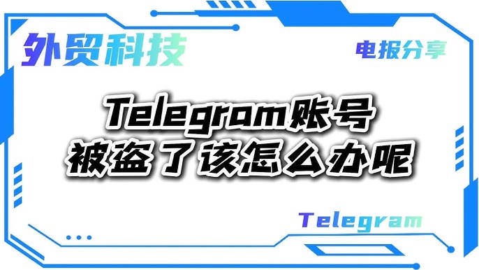 Telegram账号被盗如何找回？完整教程